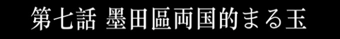 墨田区两国的まる玉(拉面) 墨田区两国的まる玉(拉面)