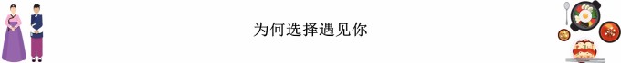 为何选择遇见你 为何选择遇见你