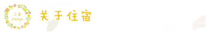 关于住宿 关于住宿