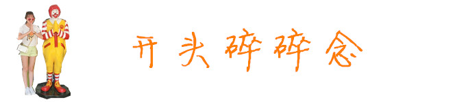 开篇碎碎念 开篇碎碎念