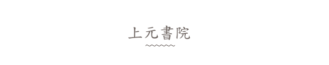上元书院 上元书院