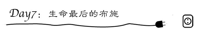 day7:生命最后的布施 day7:生命最后的布施