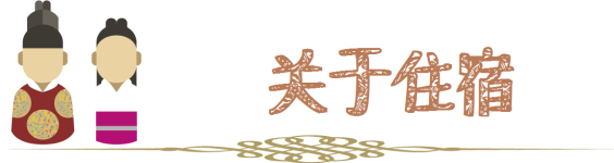 关于住宿 关于住宿