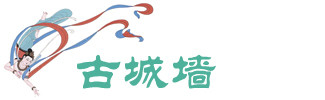 古城墙 古城墙