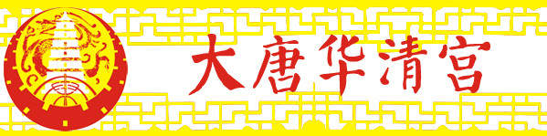 1-1 大唐华清宫 1-1 大唐华清宫