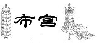 布宫 布宫
