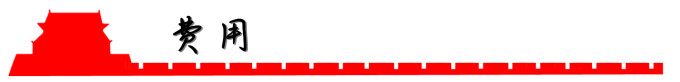 费用 费用