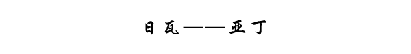 日瓦——亚丁 日瓦——亚丁