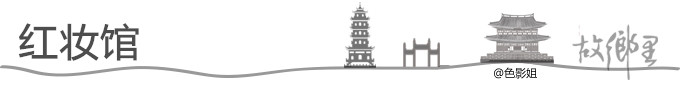 红妆馆 红妆馆