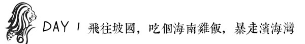 DAY 1:飞往坡国,吃个海南鸡饭,暴走滨海湾 DAY 1:飞往坡国,吃个海南鸡饭,暴走滨海湾