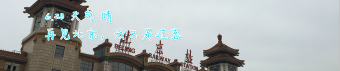 DAY8 北京-济南 DAY8 北京-济南