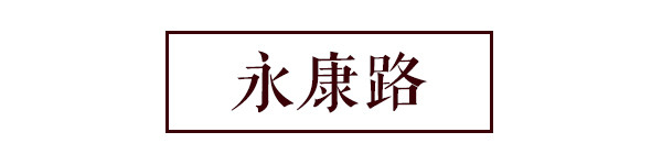 永康路 永康路