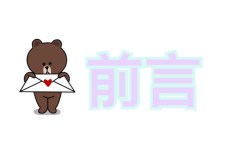 前言 前言