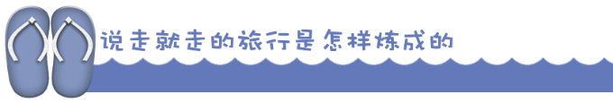 说走就走的旅行是怎样的炼成的 说走就走的旅行是怎样的炼成的