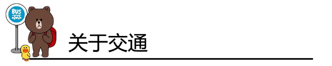 关于交通 关于交通