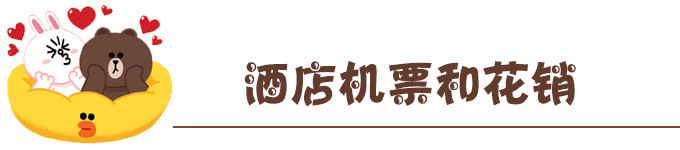酒店机票和花销 酒店机票和花销