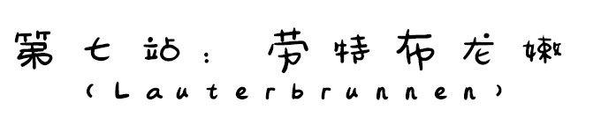 第七站:劳特布龙嫩 第七站:劳特布龙嫩