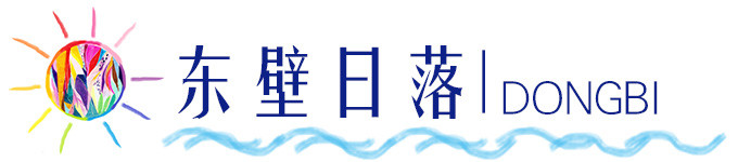 宁静的壮阔——东壁日落 宁静的壮阔——东壁日落