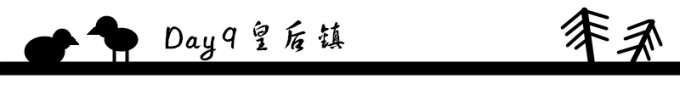 Day 9 皇后镇 Day 9 皇后镇