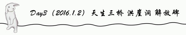 Day3(2016.1.2)天生三桥 洪崖洞 解放碑 Day3(2016.1.2)天生三桥 洪崖洞 解放碑