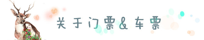 车票和门票 车票和门票