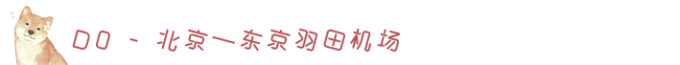 D0-半夜到东京,宿莆田 D0-半夜到东京,宿莆田