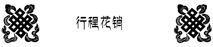 行程花销 行程花销