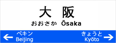 ≡≡≡ 大阪篇 ≡≡≡ ≡≡≡ 大阪篇 ≡≡≡