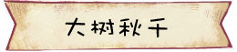 大树秋千 大树秋千