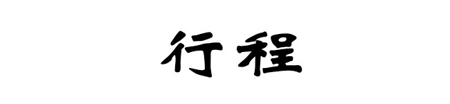 行程 行程