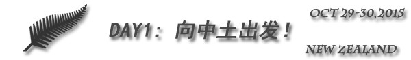 Day1 向中土出发! Day1 向中土出发!
