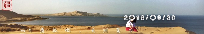 (9.30)大漠孤烟,长河落日 (9.30)大漠孤烟,长河落日