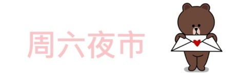周六夜市 周六夜市