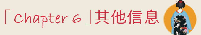 【Chapter6】大阪其他信息 【Chapter6】大阪其他信息