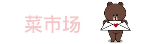 菜市场 菜市场
