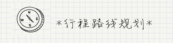 路线规划 路线规划