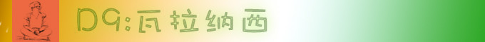 D9 瓦拉纳西 D9 瓦拉纳西