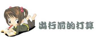 出行前的盘算 出行前的盘算