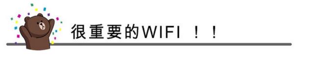 很重要的WIFI 很重要的WIFI