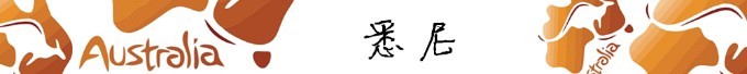 悉尼 悉尼