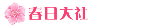 02→→→春日大社 02→→→春日大社