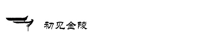 初见金陵 初见金陵