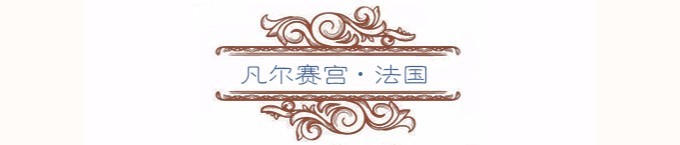 凡尔赛宫 凡尔赛宫