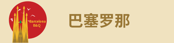 巴塞罗那 巴塞罗那