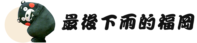 最后下雨的福冈 最后下雨的福冈
