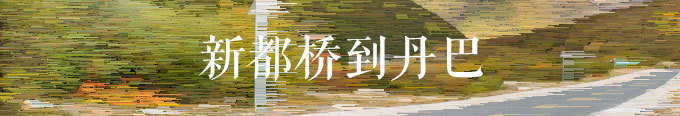 新都桥到丹巴 新都桥到丹巴