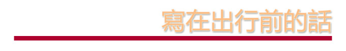 写在出行前的话 写在出行前的话
