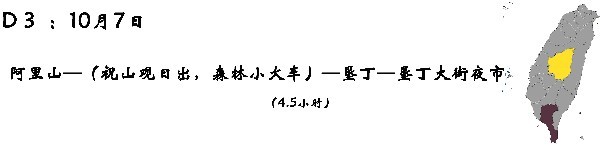 D3 (10月7日):阿里山—(祝山观日出,森林小火车)—垦丁—垦丁大街夜市 D3 (10月7日):阿里山—(祝山观日出,森林小火车)—垦丁—垦丁大街夜市
