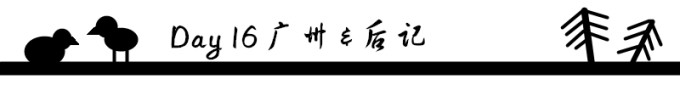 Day 16 广州 & 后记 Day 16 广州 & 后记