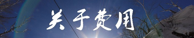 关于费用 关于费用